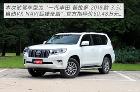 还是“皮糙肉厚”的它 试驾丰田普拉多3.5L VX
