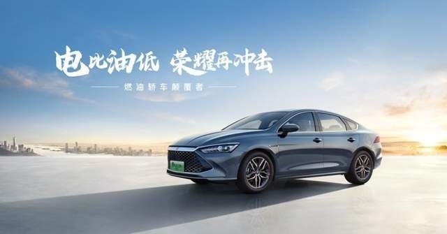 比亚迪甩“王炸”，秦PLUS、驱逐舰05荣耀版重磅上市，电比油还低
