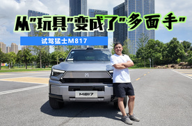 从”玩具“变成了”多面手“ 试驾猛士M817