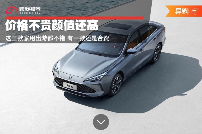 价格不贵颜值还高 这三款家用出游都不错 有一款还是合资