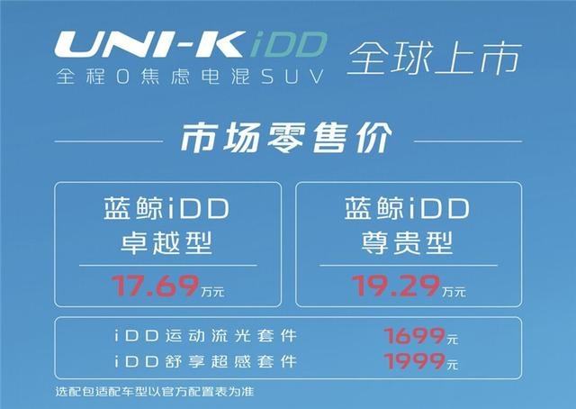 长安UNI-K iDD正式上市，定价17.69-19.29万元