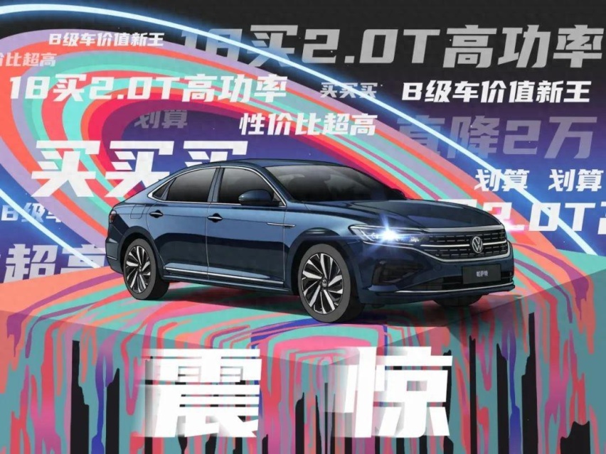 让利2万的帕萨特2024出众款，又一次重塑B级车价值体系