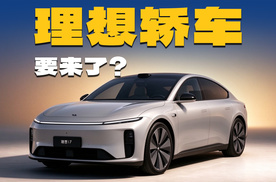 全新理想i7曝光，外观真长这样？