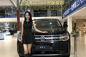 上汽大众SUV家族探店 全矩阵护航 政策诚意十足