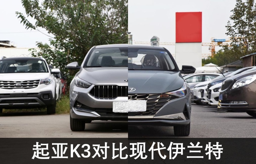 起亚K3对比现代伊兰特，哪款才是经济实用的家用车首选
