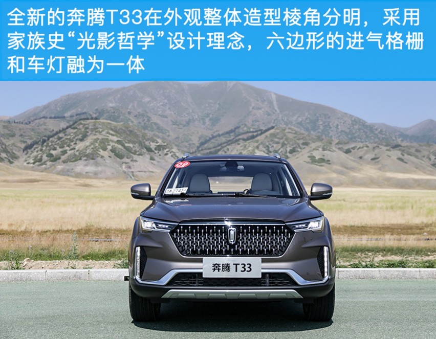 新面孔 新认知 试驾一汽奔腾T33