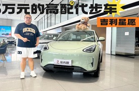 吉利星愿：纯电续航310km，够用！补贴后起售价5.08w，实惠！
