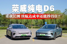 荣威纯电D6半吨长测 “照妖镜”下续航达成率依旧反向虚标