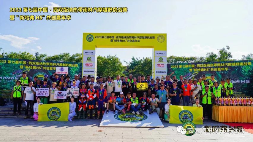 2023第七届中国·西双版纳热带雨林汽摩越野挑战赛圆满落幕