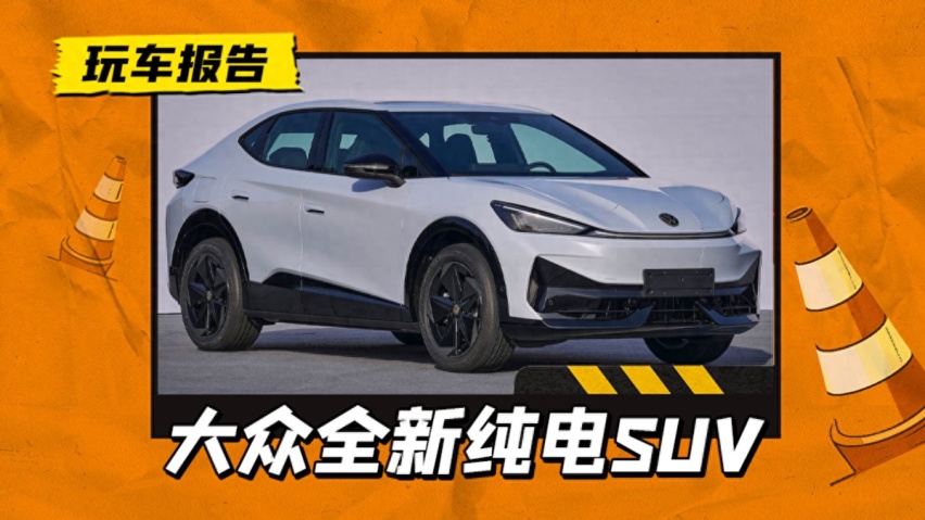 大众（安徽）首款新车证件照曝光，ID.UNYX与众量产在即