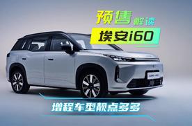 新车解码｜埃安i60开启预售，打造15万级增程新标杆