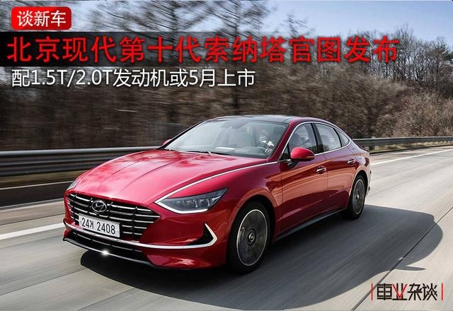 现代第十代索纳塔官图发布，颜值炸裂，帕萨特、凯美瑞慌不慌?