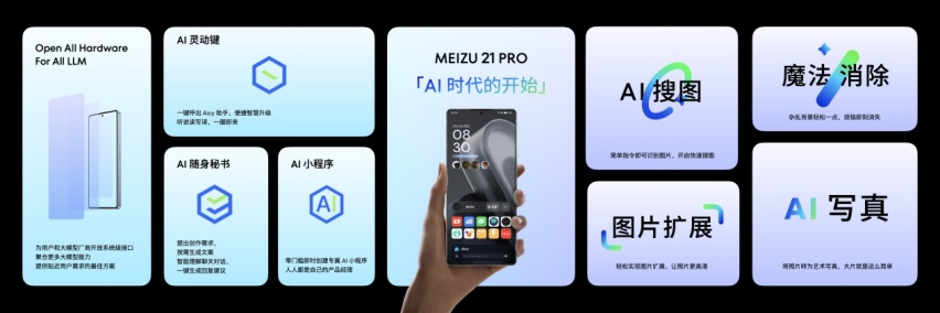 魅族21 PRO发布：开启AI终端新时代！