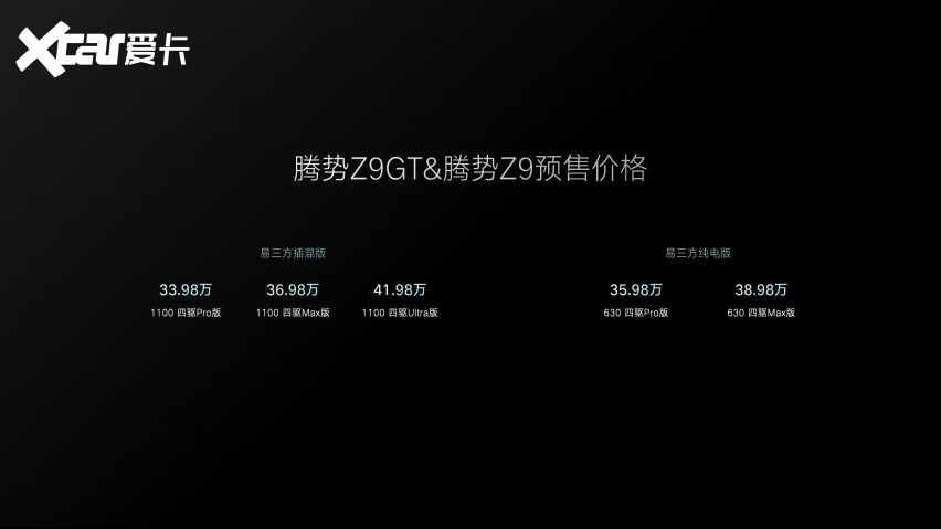 腾势汽车正式发布易三方平台 腾势Z9GT与腾势Z9双旗舰开启预售