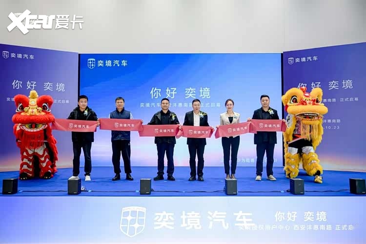 首批车主圆满交付，奕境汽车西安沣惠南路中心开业