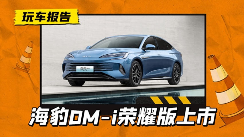 继续上强度，比亚迪海豹DM-i荣耀版上市，起售价14.98万