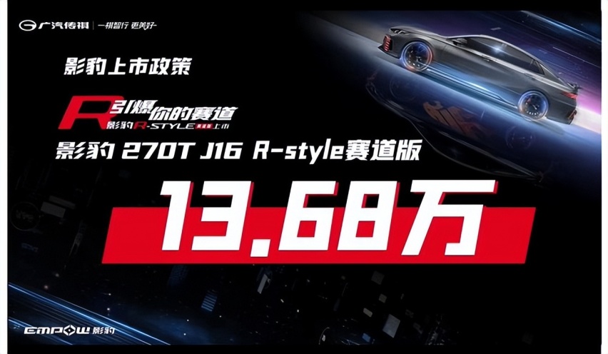 13.68万元，影豹R-style赛道版上市将运动氛围拉满