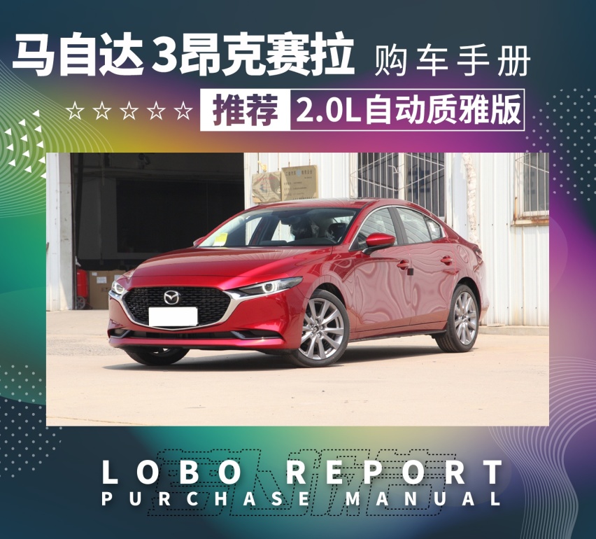 「全新马自达3购车手册」14万买2.0自吸，真的贵吗？