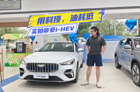 绿牌也不香了？实拍帝豪i-HEV：油耗2L级，7万级可拿下
