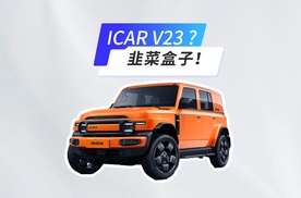 第一款韭菜盒子车型，奇瑞icar v23