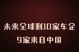 马斯克：未来全球只剩10家汽车制造商，其中9家来自中国