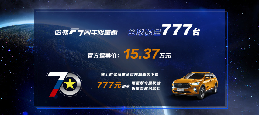 全球限量777台 售价15.37万元 哈弗F7 70周年限量
