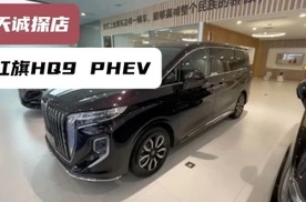 油耗自我全新升级，奶爸新选择，天诚探店，全新红旗HQ9 PHEV