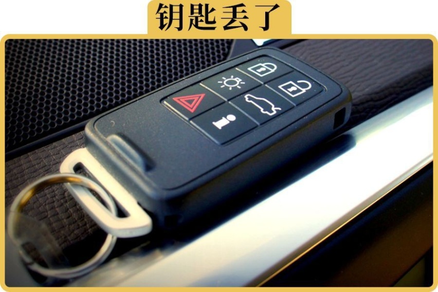 车钥匙丢了，应该怎么办