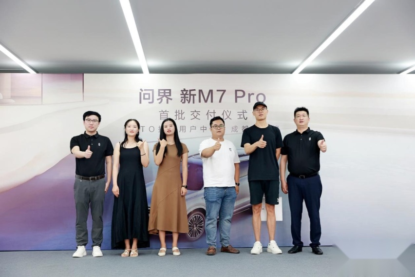 发布即交付 问界新M7 Pro首批车主已提车