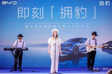 即刻“拥豹”，重庆首批海豹客户集中交付