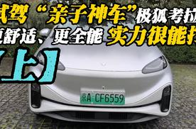 试驾“亲子神车”极狐考拉S，更舒适、更全能实力很能打【上】