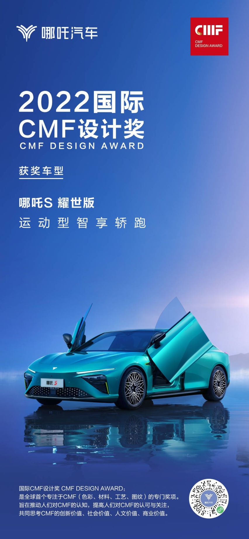 尽显创新之美：哪吒S耀世版荣获2022国际CMF设计奖