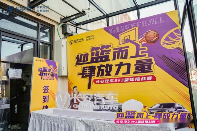 当篮球遇上长安 长安汽车3V3篮球挑战赛 区域晋级赛成功举办