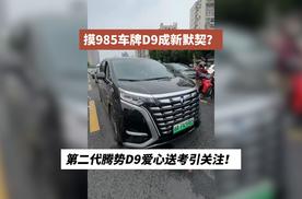 摸985车牌D9成新默契？第二代腾势D9爱心送考引关注！