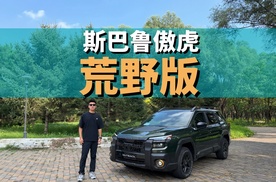 试斯巴鲁傲虎荒野版 越野操控不偏科