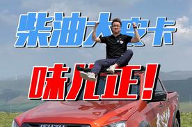 「皮卡」配「柴油」，D-MAX V-CROSS正确打开方式