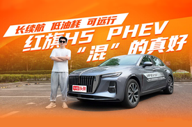长续航、低油耗、可远行 红旗H5 PHEV“混”得真好，你还纠结啥？
