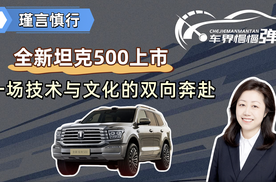 全新坦克500上市，一场技术与文化的双向奔赴