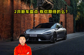 2月新车盘点 有你期待的么？