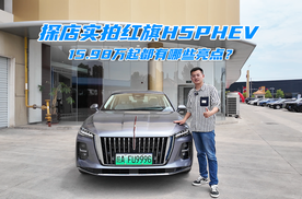 探店实拍红旗H5 PHEV，优享价15.98万起，配月白蓝内饰，续航超1600km
