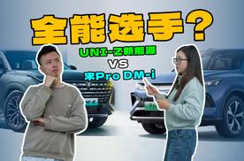 UNI-Z新能源 PK 宋Pro DM-i，谁更全能？