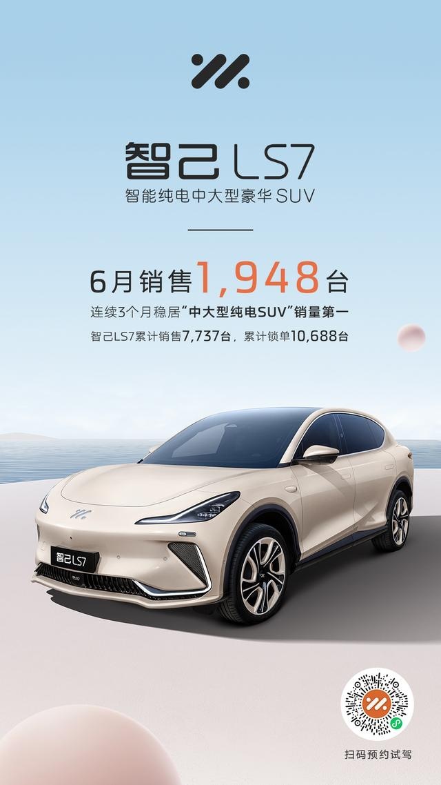 连续三月稳居“中大型纯电SUV”销量第一 智己LS7