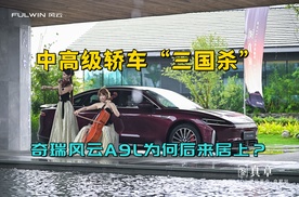 实力对决，中高级轿车“三国杀”，奇瑞风云A9L为何后来居上？
