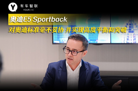 奥迪E5 Sportback 对奥迪标准毫不妥协并实现高度平衡和突破