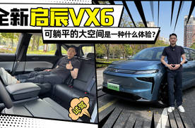 全新启辰VX6：可平躺的大空间是一种什么体验？