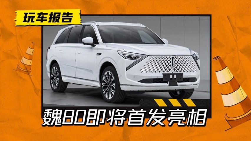 扛起新旗舰大旗？魏80定位中大型SUV，将于广州车展首发亮相