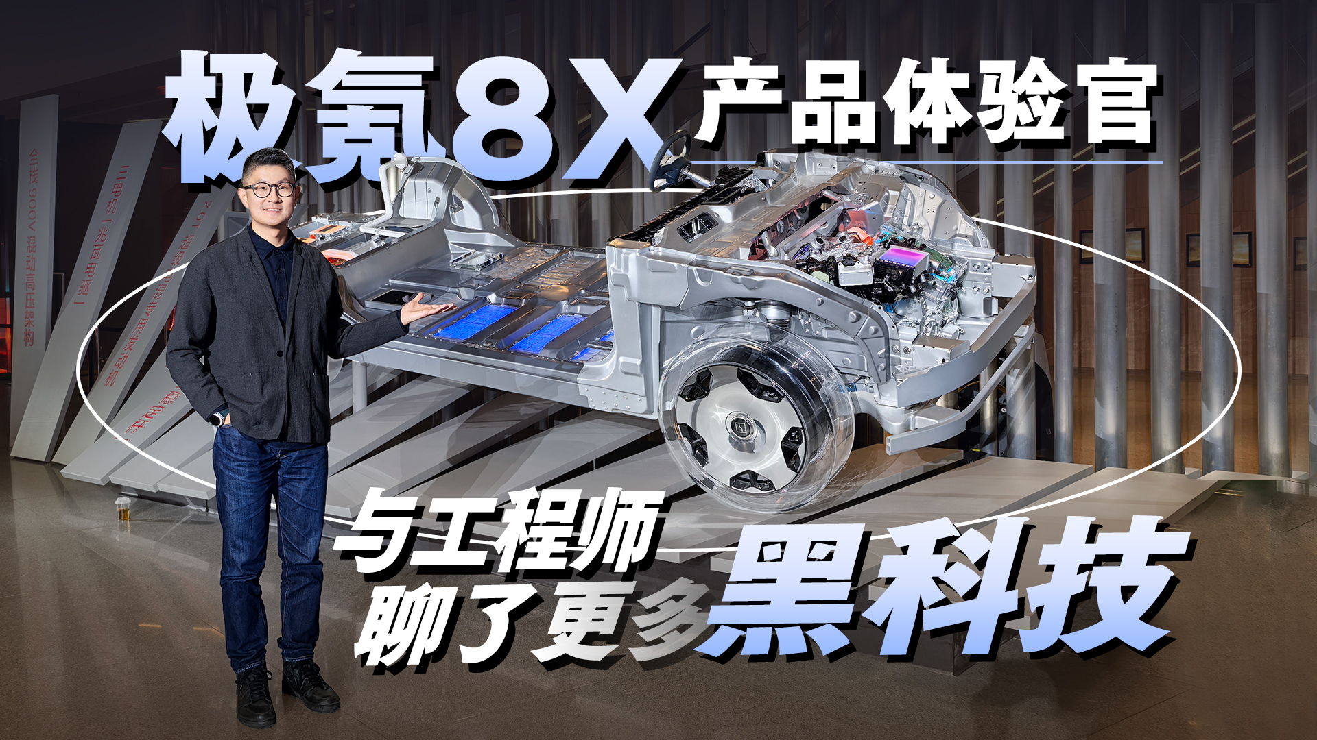 极氪8X产品体验官！与工程师聊了更多黑科技