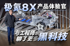 极氪8X产品体验官！与工程师聊了更多黑科技