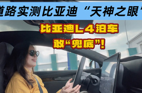 实测比亚迪“天神之眼”，比亚迪L4泊车敢“兜底”
