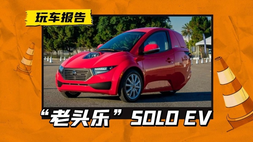 加拿大流行“老头乐”？三轮造型略有怪异，产自重庆墙外香